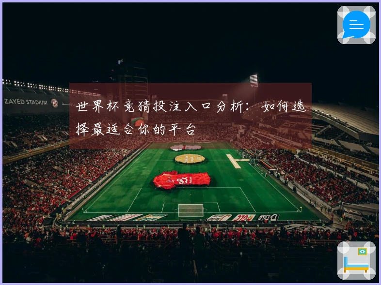 世界杯竞猜投注入口分析：如何选择最适合你的平台