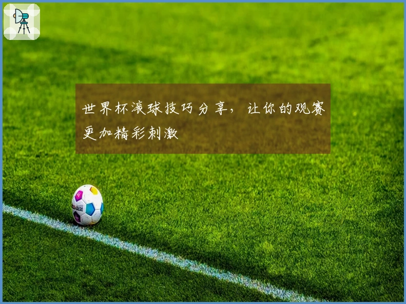 世界杯滚球技巧分享，让你的观赛更加精彩刺激
