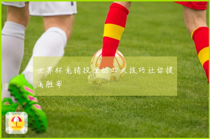 世界杯竞猜投注的四大技巧让你提高胜率